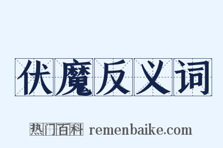 伏魔反义词是什么意思的图片